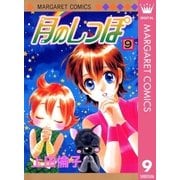 月のしっぽ 9（集英社） [電子書籍]