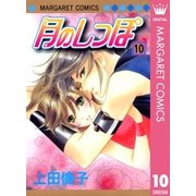 月のしっぽ 10（マーガレットコミックス） [電子書籍]