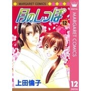 月のしっぽ 12（マーガレットコミックス） [電子書籍]