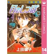 月のしっぽ 14（マーガレットコミックス） [電子書籍]