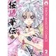 桜姫華伝 2（りぼんマスコットコミックス） [電子書籍]