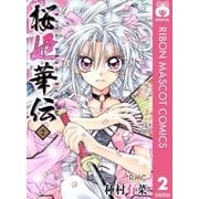 桜姫華伝 2（りぼんマスコットコミックス） [電子書籍]