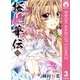 桜姫華伝 3（りぼんマスコットコミックス） [電子書籍]