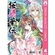 桜姫華伝 4（りぼんマスコットコミックス） [電子書籍]