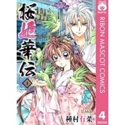 桜姫華伝 4（りぼんマスコットコミックス） [電子書籍]