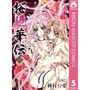 桜姫華伝 5（りぼんマスコットコミックス） [電子書籍]