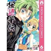 桜姫華伝 6（りぼんマスコットコミックス） [電子書籍]