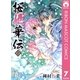 桜姫華伝 7（りぼんマスコットコミックス） [電子書籍]