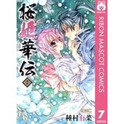 桜姫華伝 7（りぼんマスコットコミックス） [電子書籍]