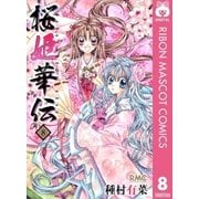 桜姫華伝 8（りぼんマスコットコミックス） [電子書籍]