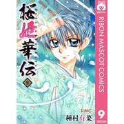 桜姫華伝 9（りぼんマスコットコミックス） [電子書籍]