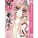 桜姫華伝 10（りぼんマスコットコミックス） [電子書籍]