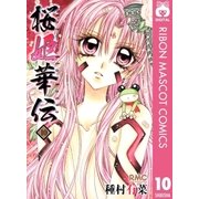 桜姫華伝 10（りぼんマスコットコミックス） [電子書籍]