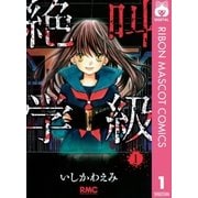 絶叫学級 1（りぼんマスコットコミックス） [電子書籍]
