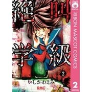 絶叫学級 2（りぼんマスコットコミックス） [電子書籍]