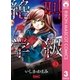 絶叫学級 3（りぼんマスコットコミックス） [電子書籍]
