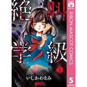 絶叫学級 5（集英社） [電子書籍]