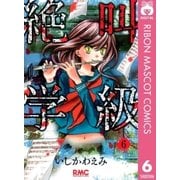 絶叫学級 6（りぼんマスコットコミックス） [電子書籍]