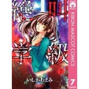 絶叫学級 7（りぼんマスコットコミックス） [電子書籍]