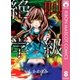 絶叫学級 8（りぼんマスコットコミックス） [電子書籍]