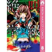 絶叫学級 8（りぼんマスコットコミックス） [電子書籍]
