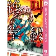 絶叫学級 9（りぼんマスコットコミックス） [電子書籍]