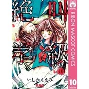 絶叫学級 10（りぼんマスコットコミックス） [電子書籍]