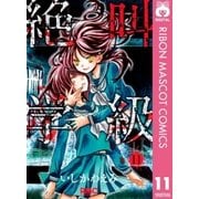 絶叫学級 11（集英社） [電子書籍]