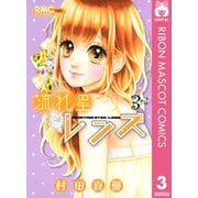 流れ星レンズ 3rd（りぼんマスコットコミックス） [電子書籍]