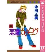 恋愛カタログ 17（マーガレットコミックス） [電子書籍]