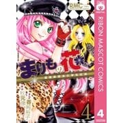 まりもの花～最強武闘派小学生伝説 4（りぼんマスコットコミックス） [電子書籍]