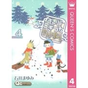 キャリアこぎつねきんのまち 4（クイーンズコミックス） [電子書籍]