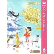 キャリアこぎつねきんのまち 6（クイーンズコミックス） [電子書籍]