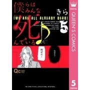 僕らはみんな死んでいる 5（クイーンズコミックス） [電子書籍]