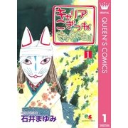 キャリアこぎつねきんのもり 1（クイーンズコミックス） [電子書籍]