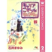 キャリアこぎつねきんのもり 2（クイーンズコミックス） [電子書籍]