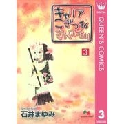 キャリアこぎつねきんのもり 3（クイーンズコミックス） [電子書籍]