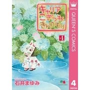 キャリアこぎつねきんのもり 4（クイーンズコミックス） [電子書籍]