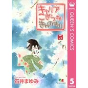 キャリアこぎつねきんのもり 5（クイーンズコミックス） [電子書籍]