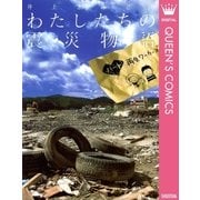 わたしたちの震災物語-ハート再生ワーカーズ （集英社） [電子書籍]