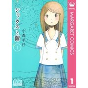 シリウスと繭 1（マーガレットコミックス） [電子書籍]