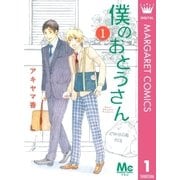 僕のおとうさん 1（マーガレットコミックス） [電子書籍]