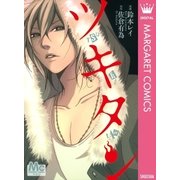 ツキタン（マーガレットコミックス） [電子書籍]