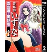 霊媒師いずな 2（ジャンプコミックス） [電子書籍]
