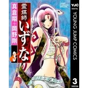 霊媒師いずな 3（ジャンプコミックス） [電子書籍]