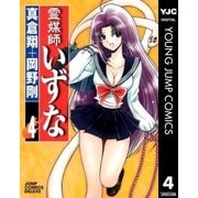 霊媒師いずな 4（ジャンプコミックス） [電子書籍]