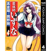 霊媒師いずな 4（ジャンプコミックス） [電子書籍]