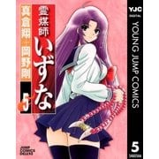 霊媒師いずな 5（ジャンプコミックス） [電子書籍]