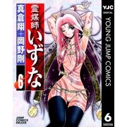 霊媒師いずな 6（ジャンプコミックス） [電子書籍]