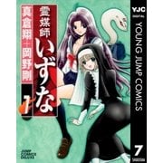 霊媒師いずな 7（ジャンプコミックス） [電子書籍]